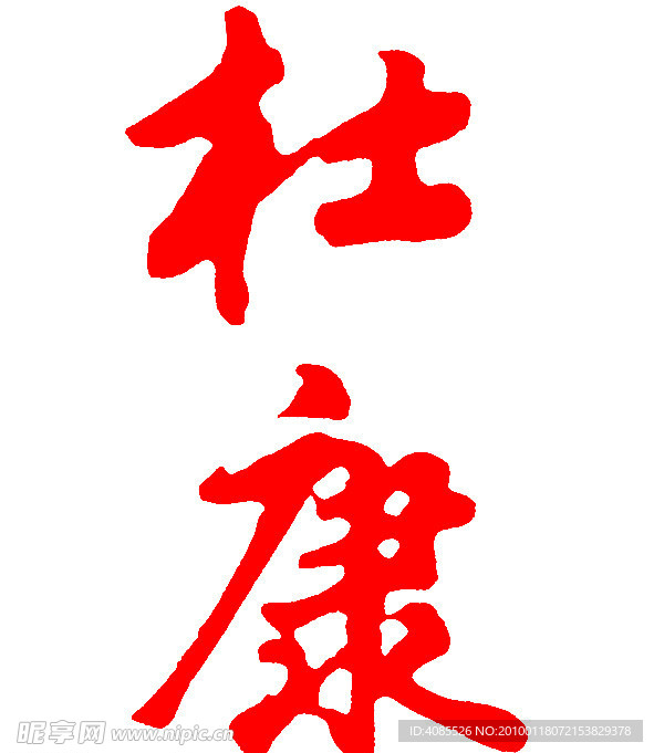 杜康