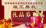 礼品卷