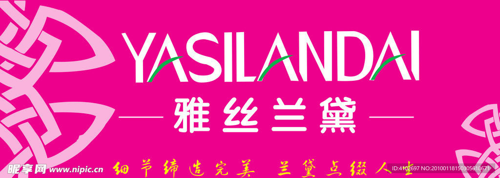 雅丝兰黛
