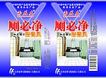 厕必净