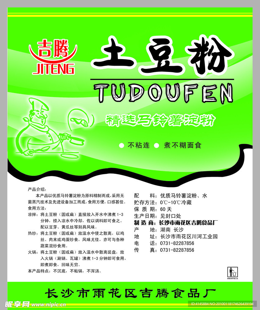 土豆粉