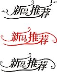 新品推荐