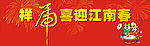 祥虎贺新春