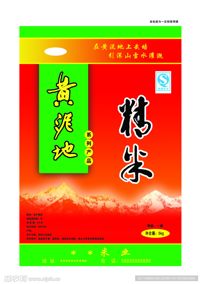 黄泥地大米包装