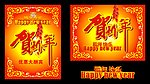 贺新年 恭贺新年 新年海报