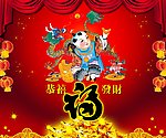福 新年到