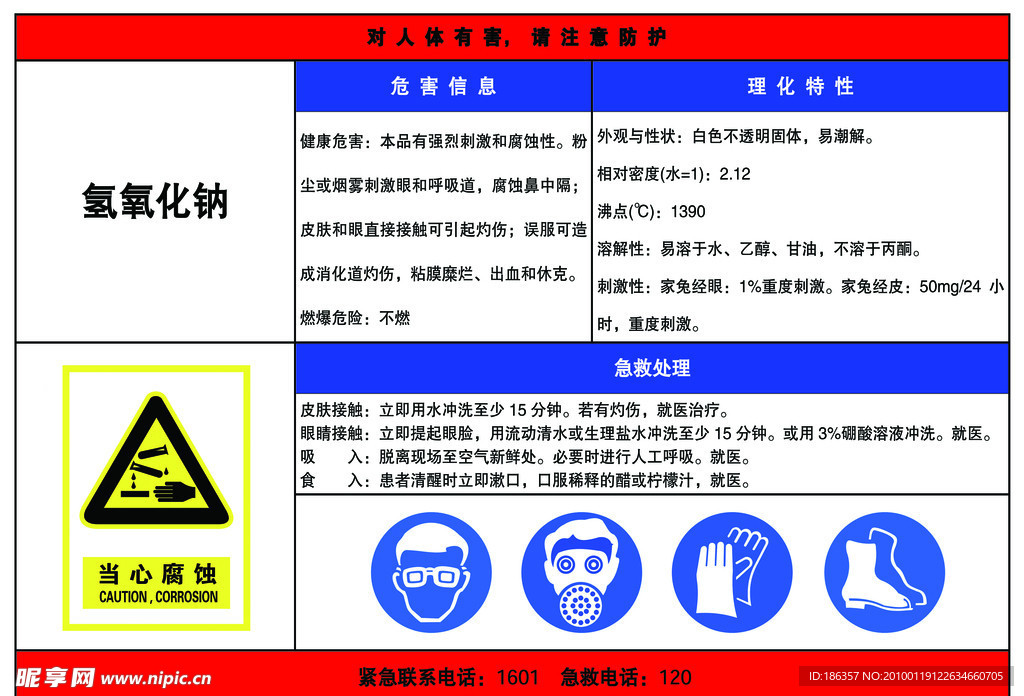 化学品安全信息告知牌