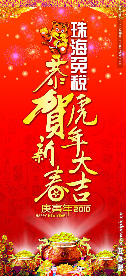 恭贺新春 虎年大吉