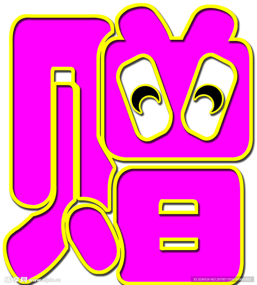 赠字