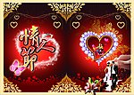情人节