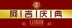 阿吉庆典VI应用