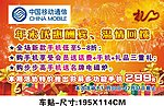 中国移动通信 年未优惠大酬宾