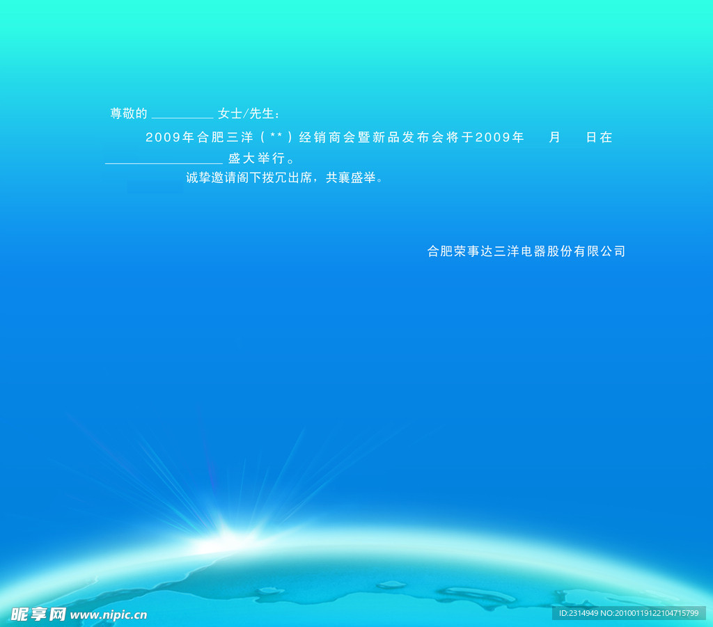 三洋电器 心动三洋 华彩共享 分公司请柬
