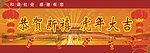 恭贺新喜