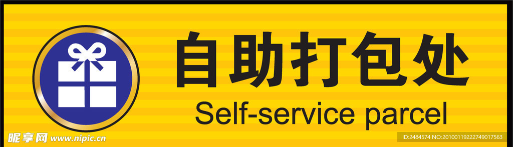 易买得自助打包处