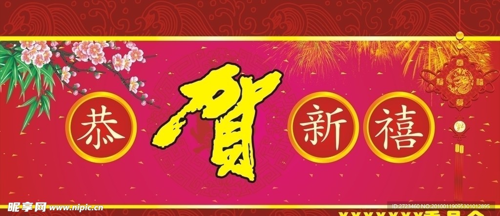 恭贺新禧