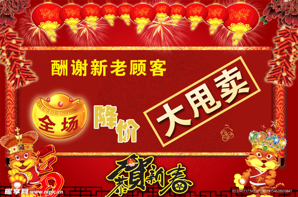 新年大甩卖海报