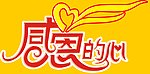 感恩的心