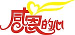 感恩的心