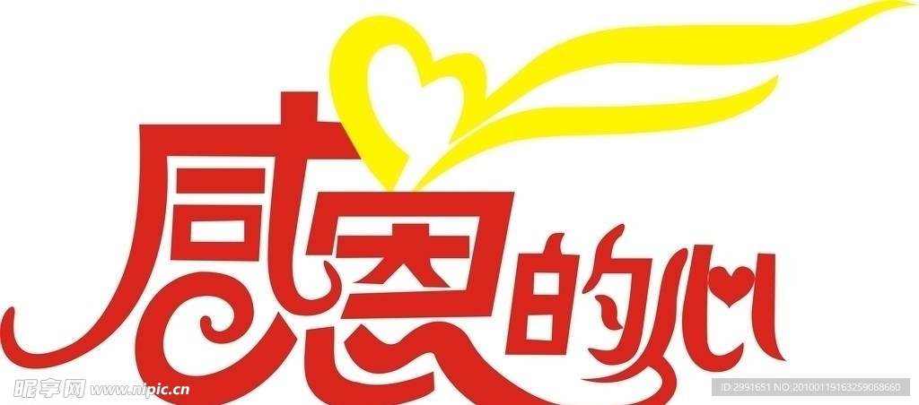 感恩的心