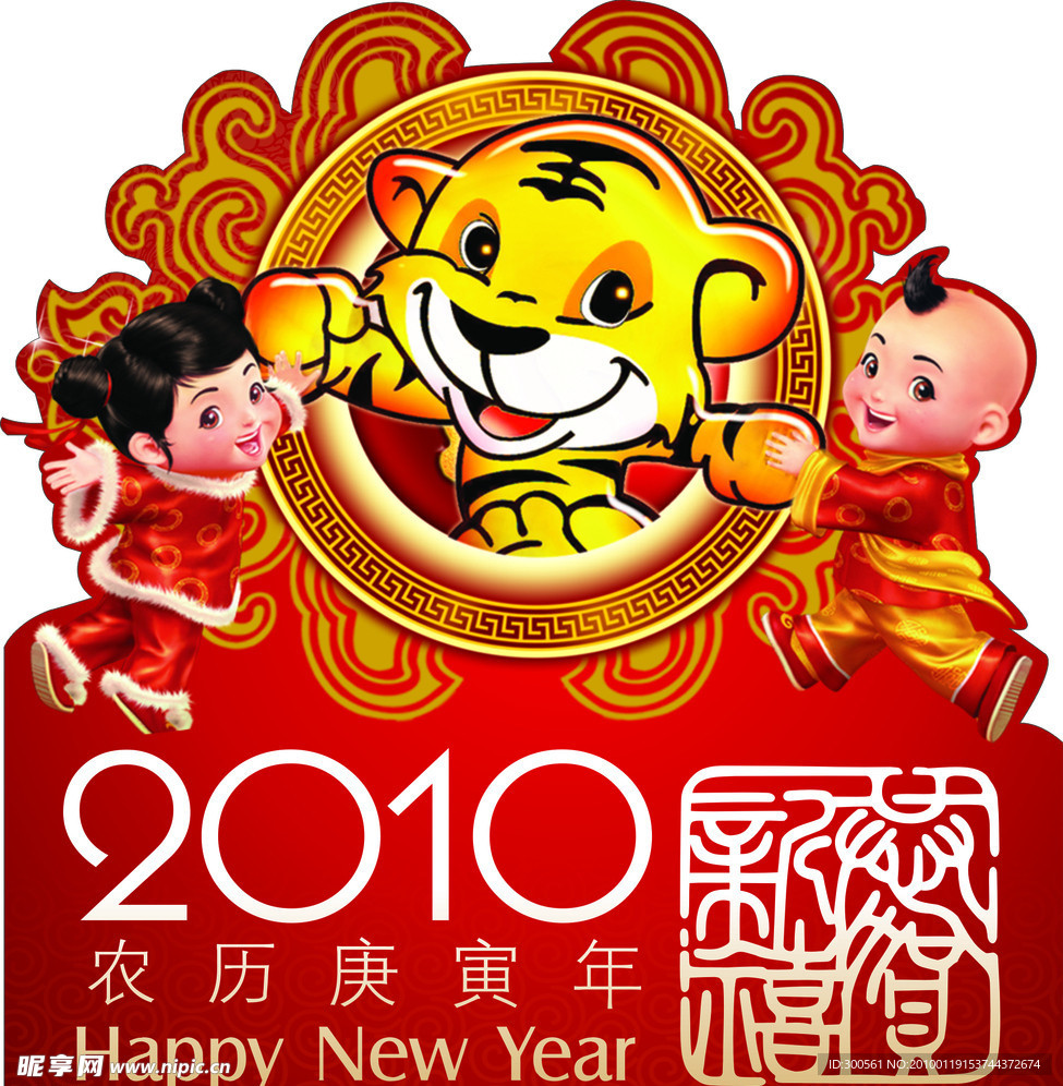 虎年 春节 广告 门贴 童子 2010