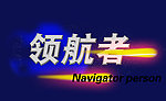 宇宙领航者