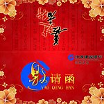 邀请函