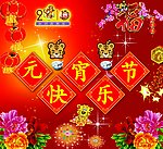 元宵节快乐