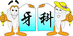牙科招贴