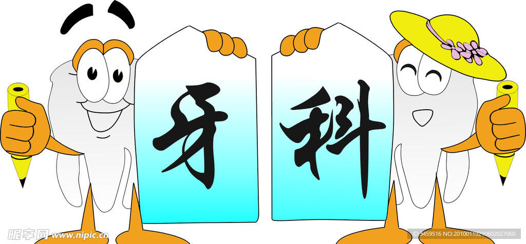 牙科招贴