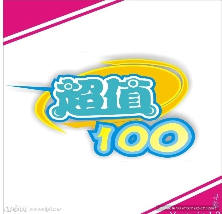 超值100