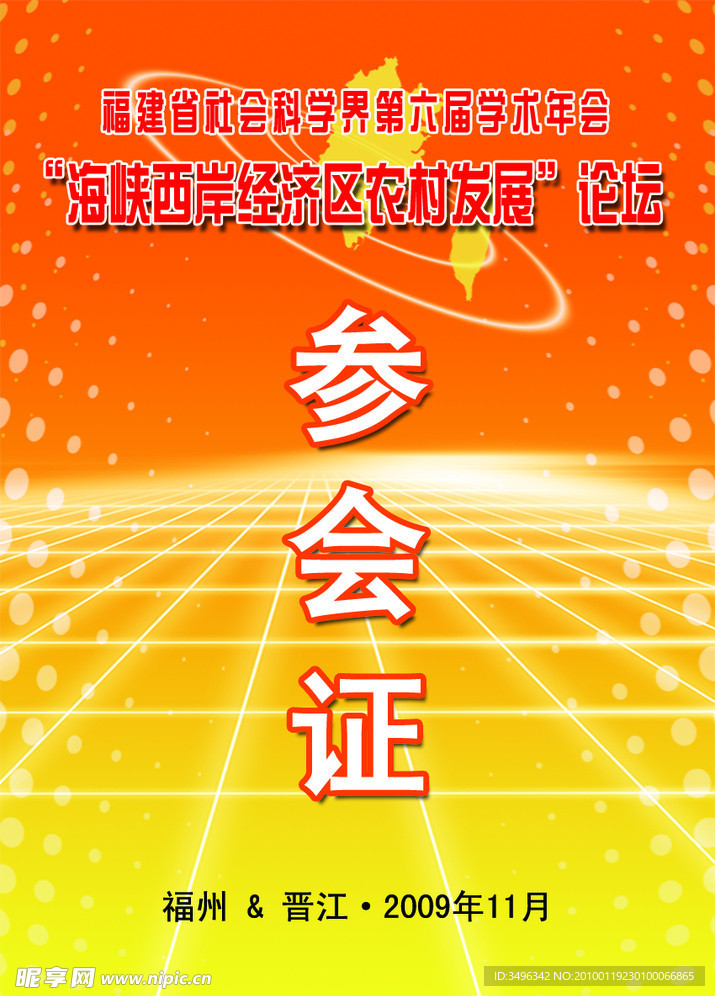 参会证