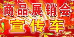 宣传车