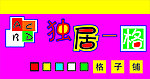 格子铺
