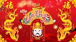 喜贺新年