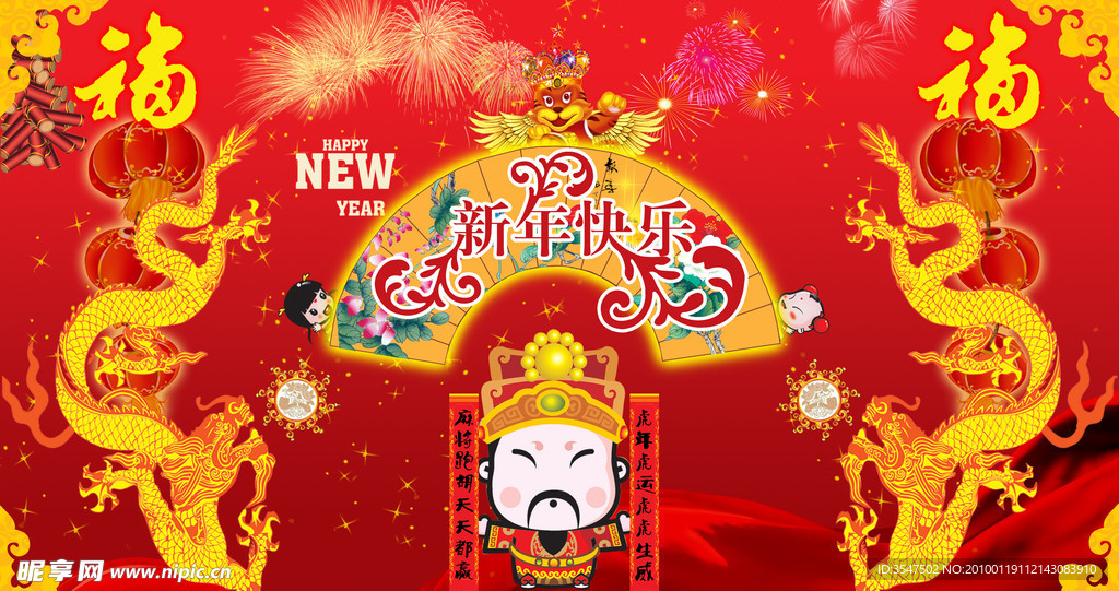 喜贺新年