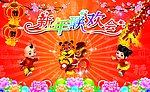 联欢会