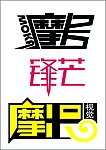 字体设计