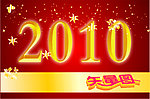 2010新春