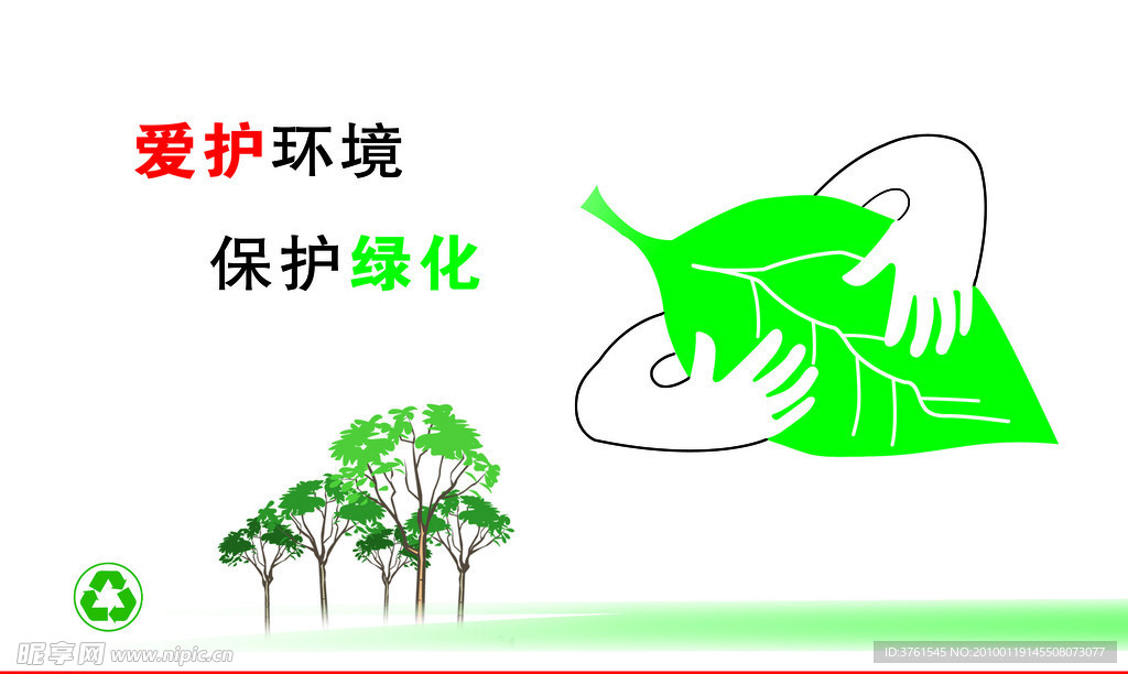 爱护环境