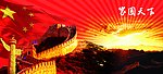 国庆 家国天下