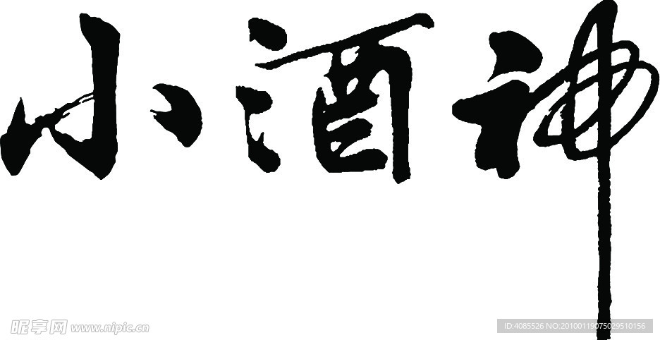 小酒神