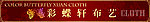 彩蝶轩布艺门头