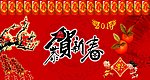 恭贺新春