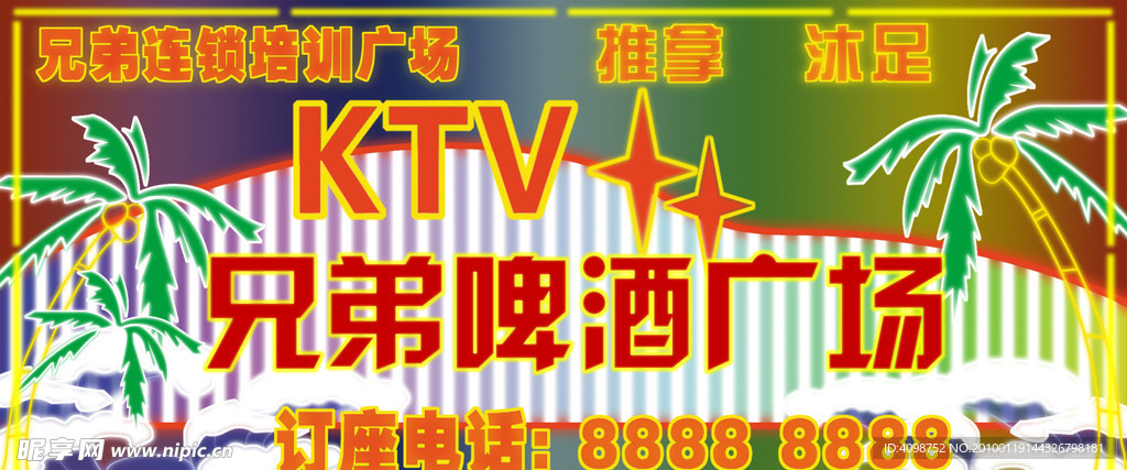 KTV 啤酒广场 霓虹灯