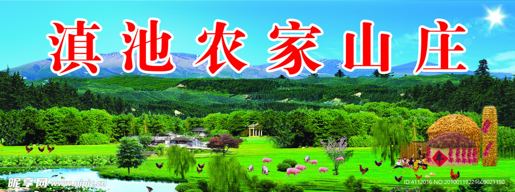 滇池农家山庄