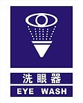 新洗眼器图标