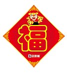 虎年福字