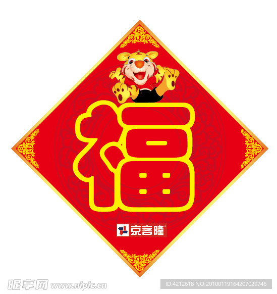 虎年福字