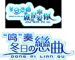 冬日恋曲